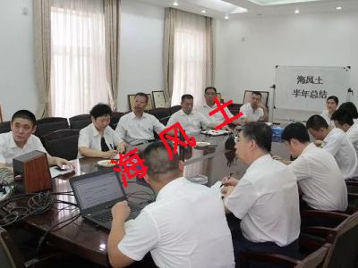 海风土半年管理会议召开